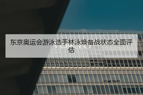 dong-jing-ao-yun-hui-you-yong-xuan-shou-lin-yong-huan-bei-zhan-zhuang-tai-quan-mian-ping-gu-2-440.jpg