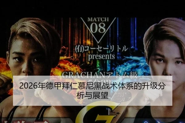 2026年德甲拜仁慕尼黑战术体系的升级分析与展望