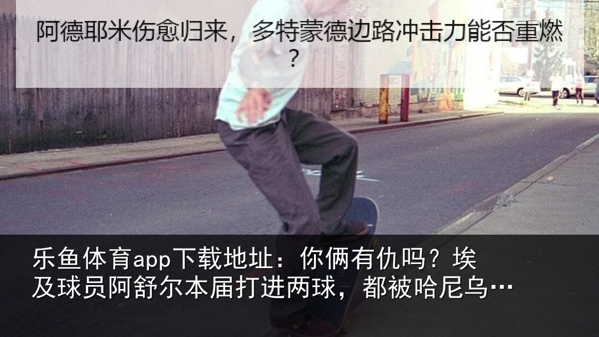 乐鱼体育app下载地址：你俩有仇吗？埃及球员阿舒尔本届打进两球，都被哈尼乌龙扳平