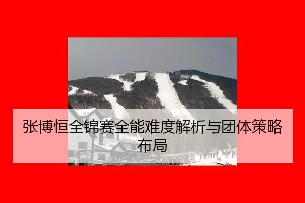 张博恒全锦赛全能难度解析与团体策略布局