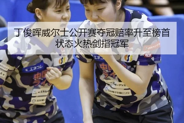 ding-jun-hui-wei-er-shi-gong-kai-sai-duo-guan-pei-lv-sheng-zhi-bang-shou-zhuang-tai-huo-re-jian-zhi-guan-jun-3-581.jpg