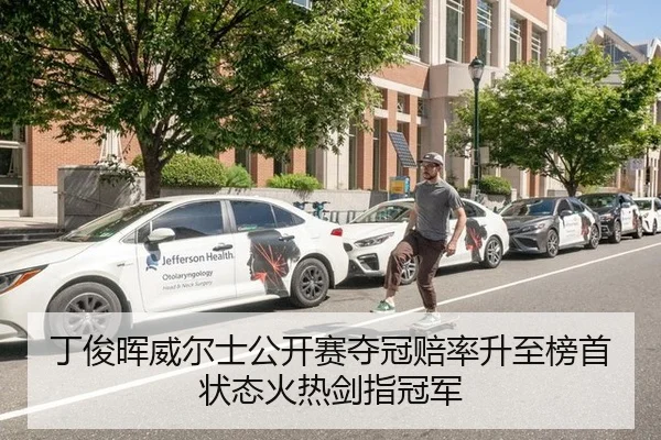 丁俊晖威尔士公开赛夺冠赔率升至榜首 状态火热剑指冠军