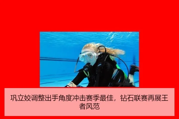 巩立姣调整出手角度冲击赛季最佳，钻石联赛再展王者风范