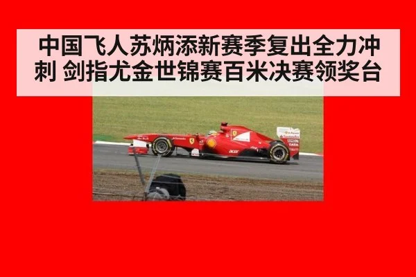 中国飞人苏炳添新赛季复出全力冲刺 剑指尤金世锦赛百米决赛领奖台