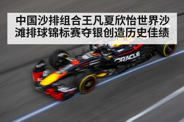 中国沙排组合王凡夏欣怡世界沙滩排球锦标赛夺银创造历史佳绩